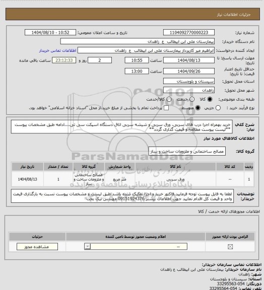 استعلام خرید بهمراه اجرا درب های سربی، ورق سربی و شیشه سربی اتاق دستگاه اسپکت سی تی....ادامه طبق مشخصات پیوست
**لیست پیوست مطالعه و قیمت گذاری گردد**