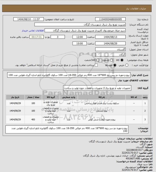 استعلام پیچ و مهره دو سر رزوه 600*16		عدد	400
دم خوکی 350-16		عدد	100
سکوی گالوانیزه تابلو اندازه گیری هوایی 		عدد	100