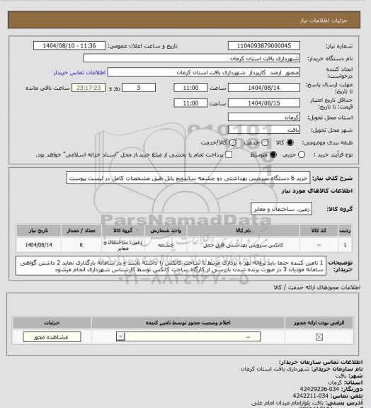 استعلام خرید 6 دستگاه سرویس بهداشتی دو چشمه ساندویچ پانل طبق مشخصات کامل در لیست پیوست