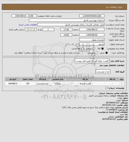 استعلام گوشت جوانه گوساله طبق فایل پیوست