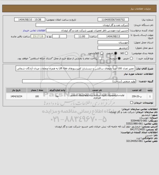 استعلام تعمیر تعداد 100 عدد ولوهای ساکشن و دیسشارژ کمپرسورهای Lift Gas به همراه متعلقات میدان آزادگان شمالی