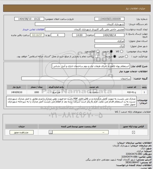 استعلام استعلام بهاء  تکمیل و اجرای طبقات اول و دوم ساختمان اداری و آتش نشانی