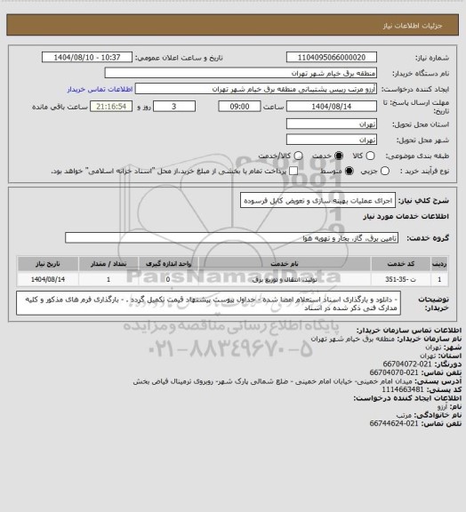 استعلام اجرای عملیات بهینه سازی و تعویض کابل فرسوده