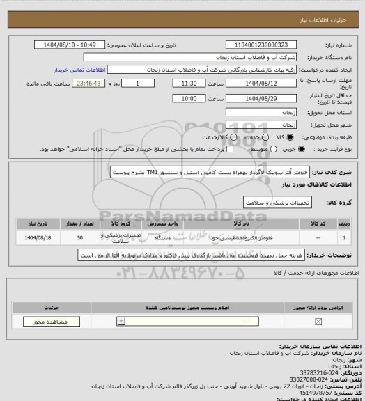 استعلام فلومتر آلتراسونیک لاگردار بهمراه بست کامپی استیل و سنسور TM1 بشرح پیوست
