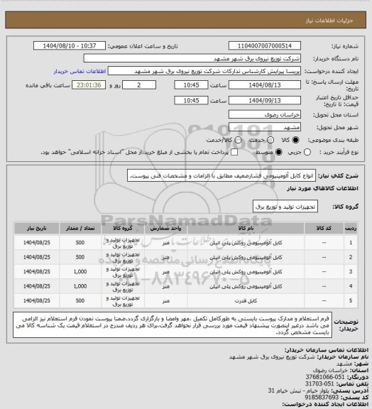استعلام انواع کابل آلومینیومی فشارضعیف مطابق با الزامات و مشخصات فنی پیوست.