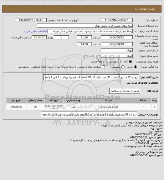 استعلام تیغ اره F2  مدترونیک تعداد 30 عدد دارای کد IRC لطفا دقت فرمایید پرداخت 3 الی 4 ماهه
