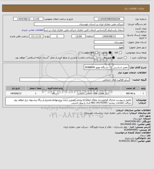 استعلام تعمیر اساسی یک دستگاه موتور DORMAN