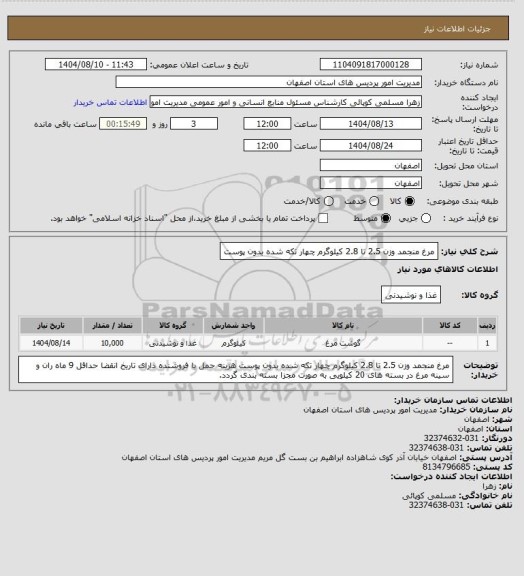 استعلام مرغ منجمد وزن 2.5 تا 2.8 کیلوگرم چهار تکه شده بدون پوست