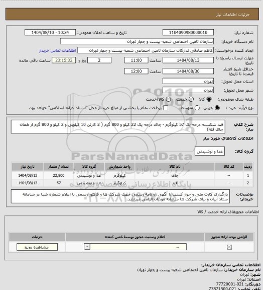 استعلام قند شکسته درجه یک 57 کیلوگرم - چای درجه یک 22 کیلو و 800 گرم ( 2 کارتن 10 کیلویی و 2 کیلو و 800 گرم از همان چای فله)