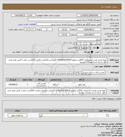 استعلام تهیه وخرید لودر با مشخصات 5/5تن و موتور WEICHA/WD10با گیربکس مکانیکی و قدرت 220اسب بخار با کابین طرح جدید کولر دار  وبا اسناد ومدارک پیوسته