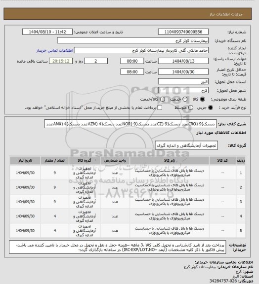 استعلام دیسک(CRO)  9عدد
دیسک(CZ)  9عدد
دیسک(NOR)  9عدد
دیسک(AZM)  4عدد
دیسک(AMX)  4عدد