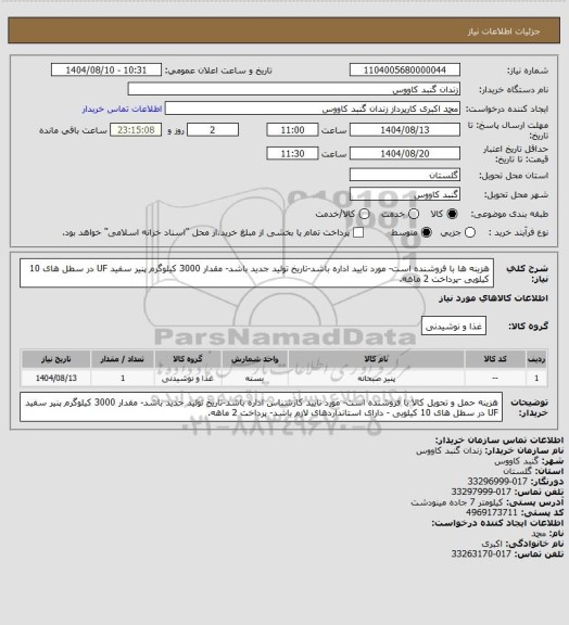 استعلام هزینه ها با فروشنده است- مورد تایید اداره باشد-تاریخ تولید جدید باشد- مقدار 3000 کیلوگرم پنیر سفید UF در سطل های 10 کیلویی -پرداخت 2 ماهه.