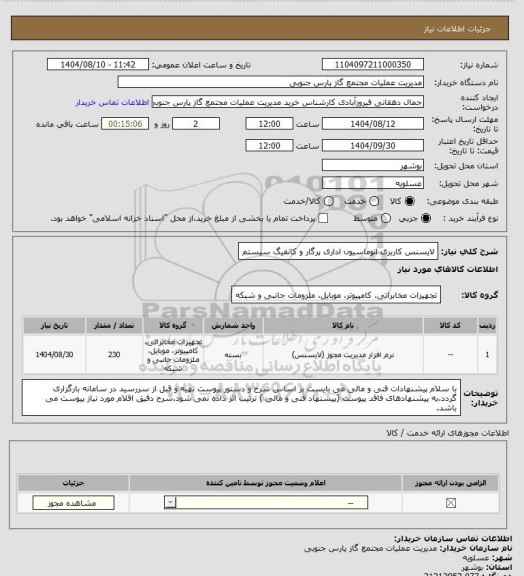 استعلام لایسنس کاربری اتوماسیون اداری پرگار و کانفیگ سیستم