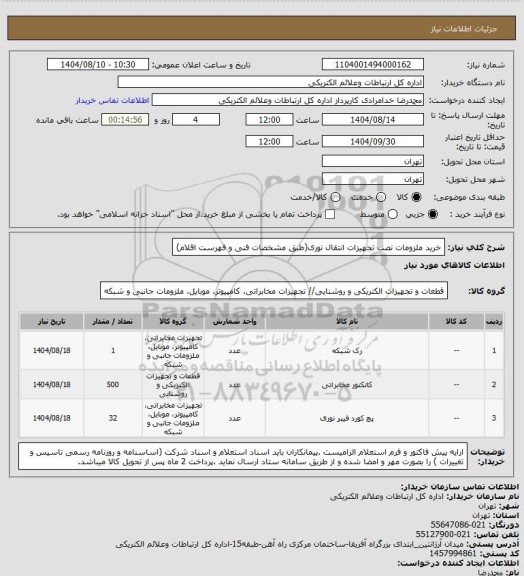 استعلام خرید ملزومات نصب تجهیزات انتقال نوری(طبق مشخصات فنی و فهرست اقلام)