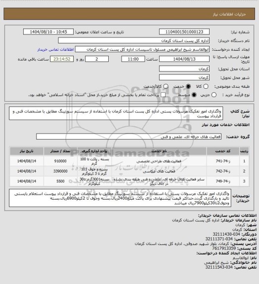 استعلام واگذاری امور تفکیک مرسولات پستی اداره کل پست استان کرمان با استفاده از سیستم سورتینگ مطابق با مشخصات فنی و قرارداد پیوست