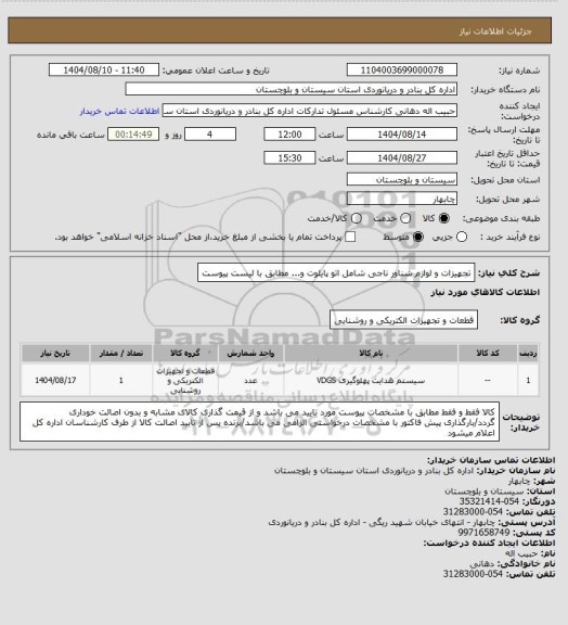 استعلام تجهیزات و لوازم شناور ناجی شامل اتو پایلوت و... مطابق با لیست پیوست