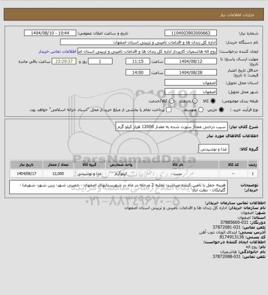 استعلام سیب درختی ممتاز سورت شده به مقدار 12000 هزار کیلو گرم