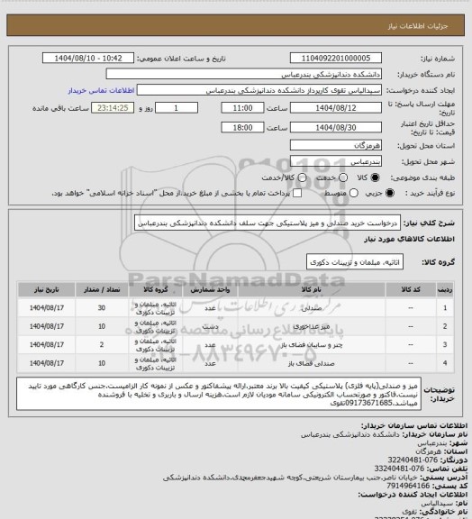 استعلام درخواست خرید صندلی و میز پلاستیکی جهت سلف دانشکده دندانپزشکی بندرعباس