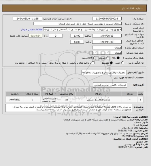 استعلام تجهیزات ترافیکی - چراغ و تجهیزات تقاطع ها