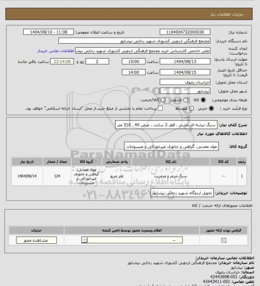 استعلام سنگ تیشه ای لاشتر . قطر 2 سانت . عرض 40 . 310 متر
