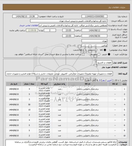 استعلام قطعات و کارتریج