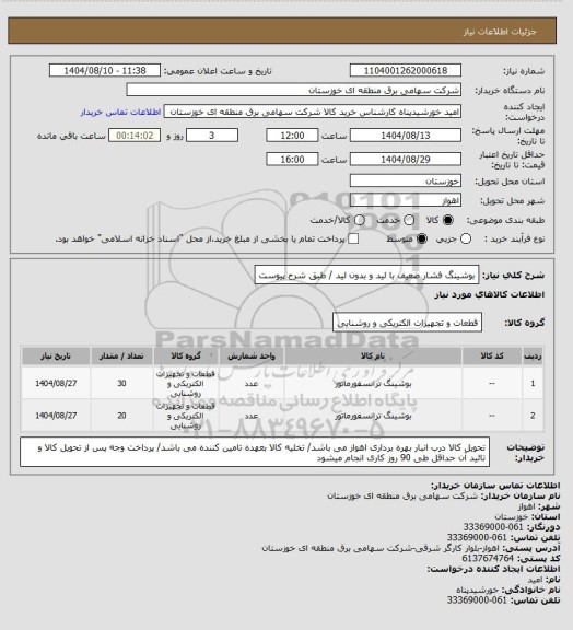 استعلام بوشینگ فشار ضعیف با لید و بدون لید / طبق شرح پیوست