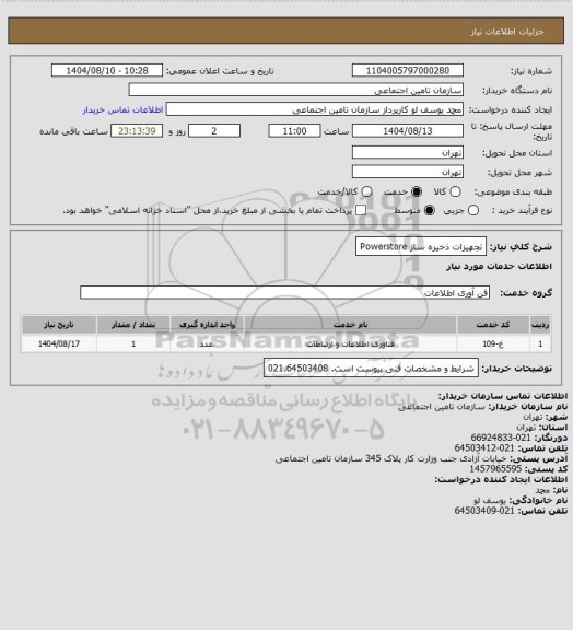 استعلام تجهیزات ذخیره ساز Powerstore