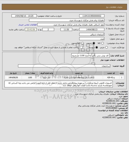 استعلام کف پوش بتنی  رنگی  به متراژ 1100 متر مربع