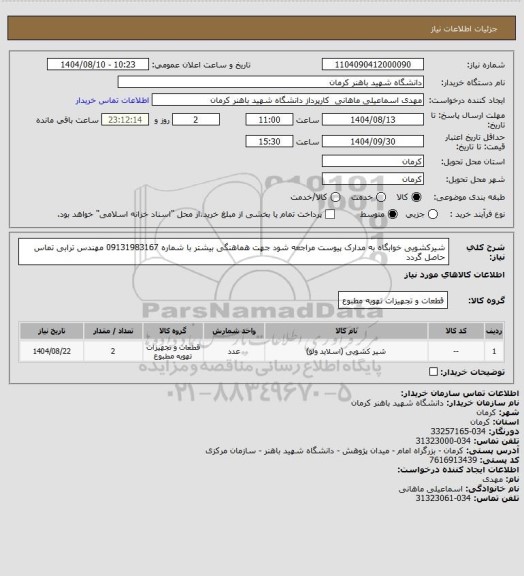 استعلام شیرکشویی خوابگاه به مدارک پیوست مراجعه شود جهت هماهنگی بیشتر با شماره 09131983167 مهندس ترابی تماس حاصل گردد