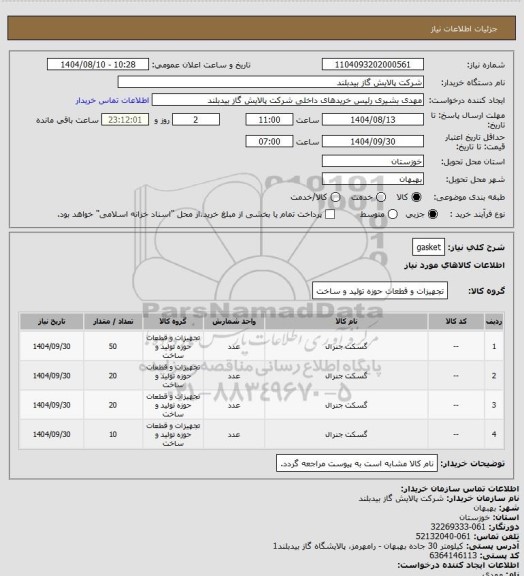 استعلام gasket