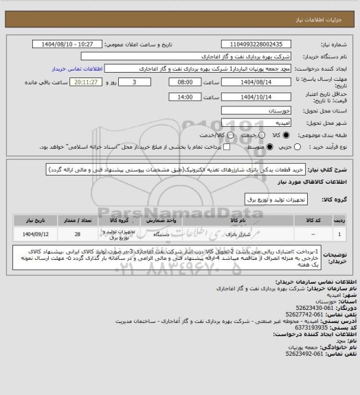 استعلام خرید قطعات یدکی باتری شارژرهای تغذیه الکترونیک(طبق مشخصات پیوستی پیشنهاد فنی و مالی ارائه گردد)