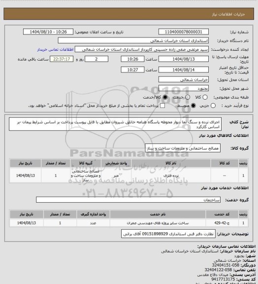 استعلام اجرای نرده و سنگ نما دیوار محوطه  پاسگاه هنامه خانلق شیروان مطابق با فایل پیوست پرداخت بر اساس شرایط پیمان -بر اساس کارکرد