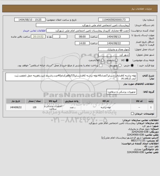 استعلام لوله تراشه کافدارفنردارسایز7تعداد40.لوله تراشه کافدارسایز7/5و8هرکدام40عدد.باشرط تایید.باهزینه حمل تامقصد.ثبت آیمد.کدirc.uid.