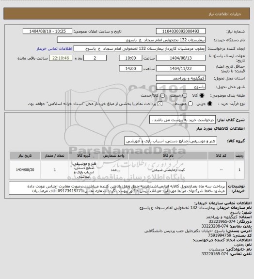 استعلام درخواست خرید به پیوست می باشد .