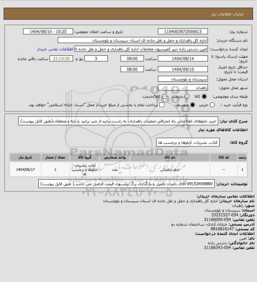 استعلام خرید تابلوهای اطلاعاتی راه انحرافی-عملیات راهداری- به راست برانید-از چپ برانید با پایه و متعلقات(طبق فایل پیوست)