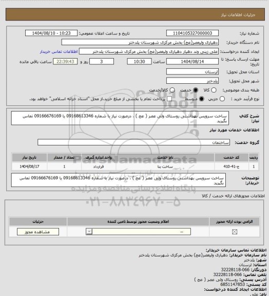 استعلام ساخت سرویس بهداشتی روستای ولی عصر ( عج ) ، درصورت نیاز با شماره 09168613346 یا 09166676169 تماس بگیرید