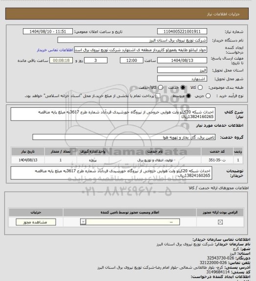 استعلام احداث شبکه 20کیلو ولت هوایی خروجی از نیروگاه خورشیدی فردآباد شماره طرح 3617به مبلغ پایه مناقصه 13824160265ریال