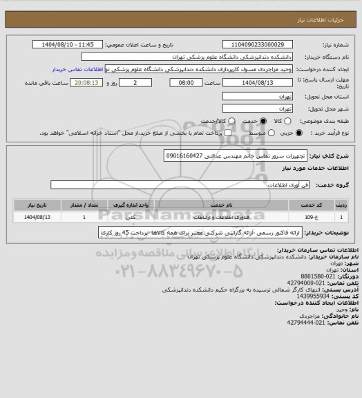 استعلام تجهیزات سرور     تماس خانم مهندس عدالتی 09016160427