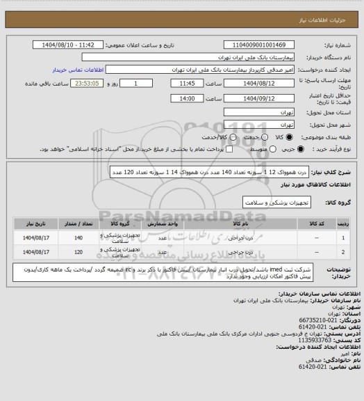 استعلام درن هموواک 12   1 سوزنه تعداد 140 عدد 
درن هموواک 14     1 سوزنه تعداد 120 عدد