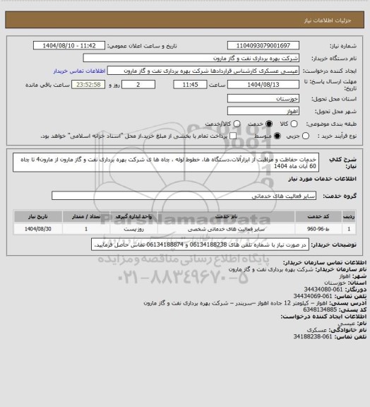 استعلام خدمات حفاظت و مراقبت از ابزارآلات،دستگاه ها، خطوط لوله ، چاه ها ی شرکت بهره برداری نفت و گاز مارون از مارون4 تا چاه 60 آبان ماه 1404