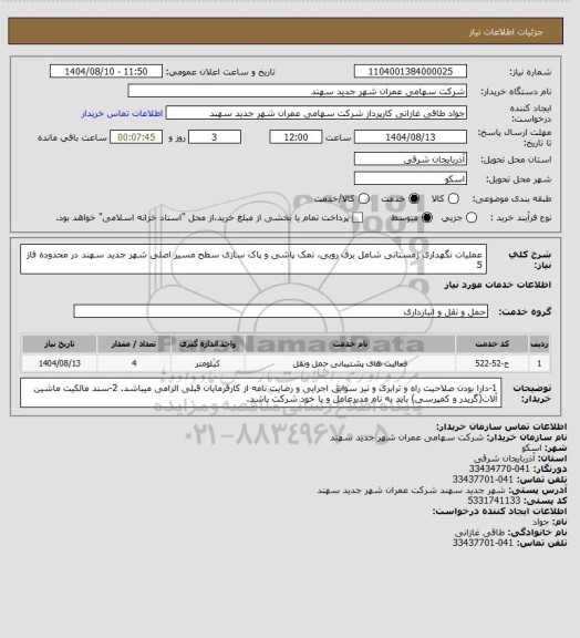 استعلام عملیات نگهداری زمستانی شامل برف روبی، نمک پاشی و پاک سازی سطح مسیر اصلی شهر جدید سهند در محدوده فاز 5