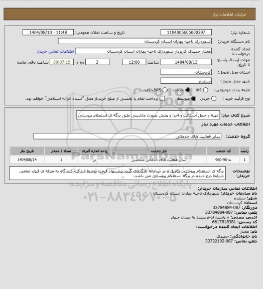 استعلام تهیه و حمل آسفالت و اجرا و پخش بصورت ماشینی طبق برگه ی استعلام پیوستی