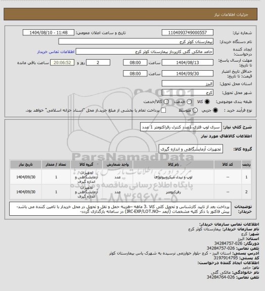 استعلام سری لوپ فلزی  1عدد
کنترل رفراکتومتر  1 عدد