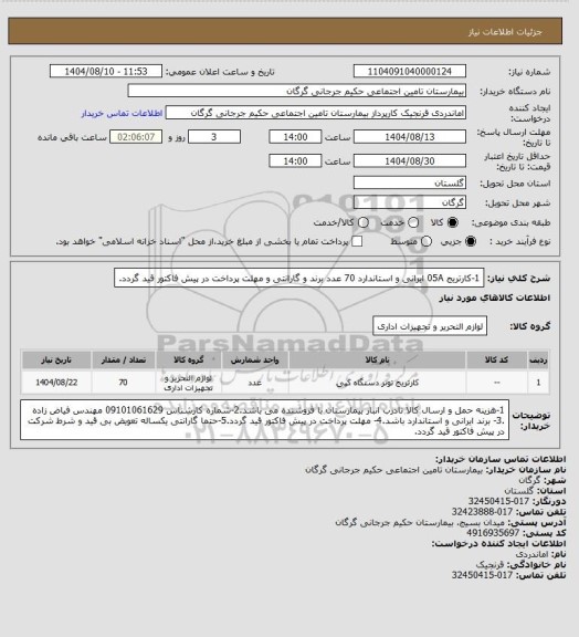 استعلام 1-کارتریج 05A ایرانی و استاندارد       70 عدد   برند و گارانتی و مهلت پرداخت در پیش فاکتور قید گردد.