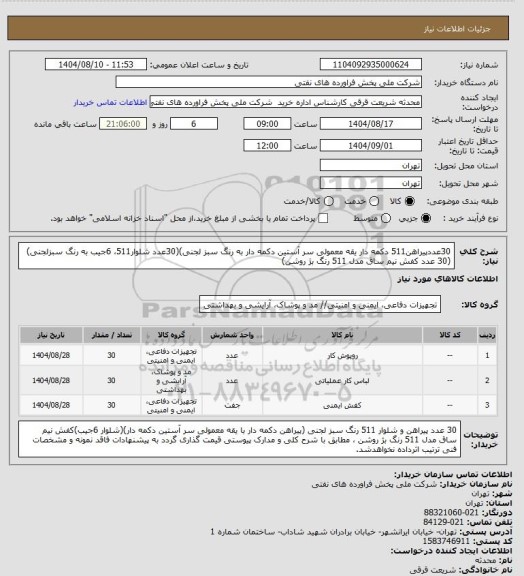 استعلام 30عددپیراهن511 دکمه دار یقه معمولی سر آستین دکمه دار به رنگ سبز لجنی)(30عدد شلوار511، 6جیب به رنگ سبزلجنی)(30 عدد کفش نیم ساق مدل 511 رنگ بژ روشن)