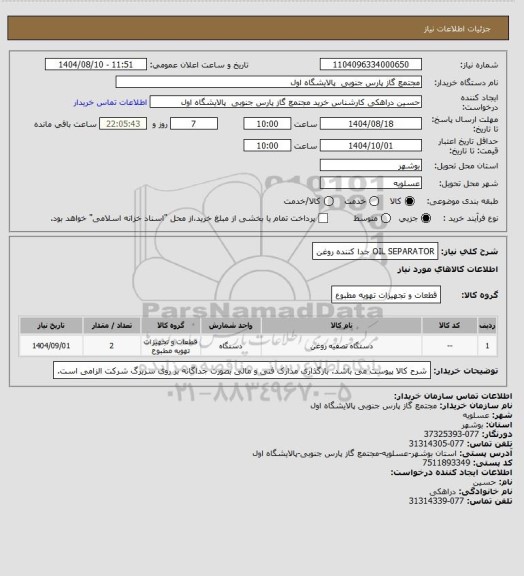 استعلام OIL SEPARATOR
جدا کننده روغن