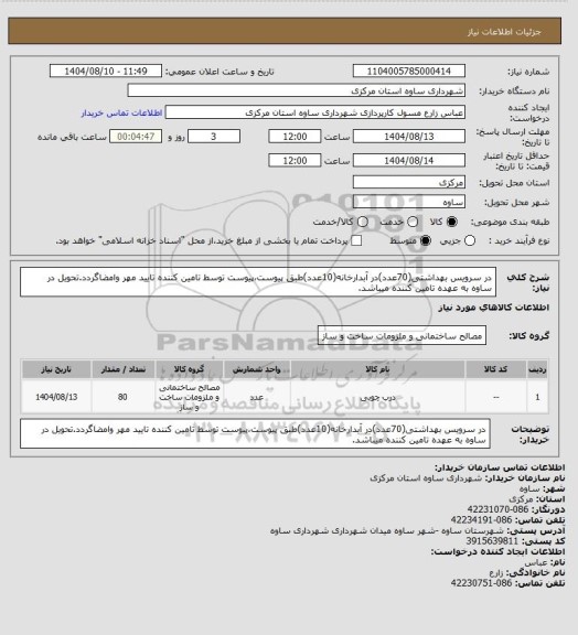 استعلام در سرویس بهداشتی(70عدد)در آبدارخانه(10عدد)طبق پیوست،پیوست توسط تامین کننده تایید مهر وامضاگردد.تحویل در ساوه به عهده تامین کننده میباشد.
