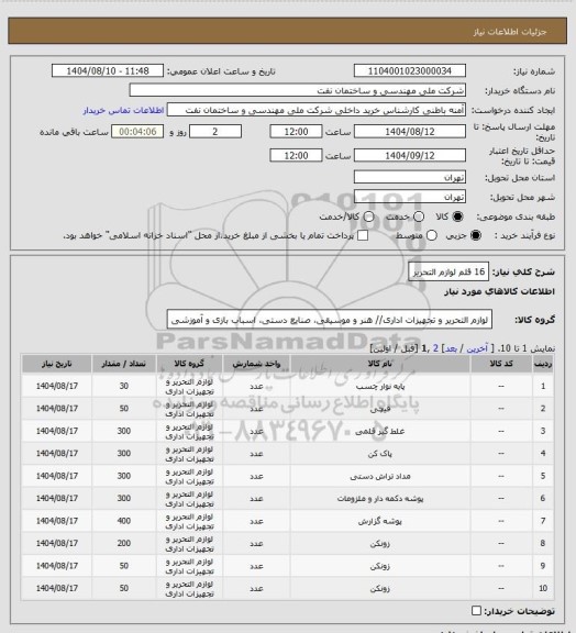 استعلام 16 قلم لوازم التحریر