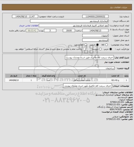استعلام اجرای سرعت کاه خاکپری طبق اسناد ومدارک پیوست