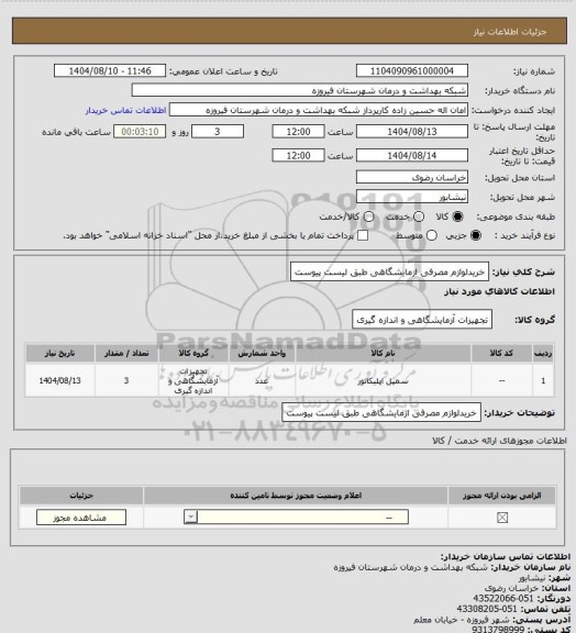 استعلام خریدلوازم مصرفی ازمایشگاهی طبق لیست پیوست